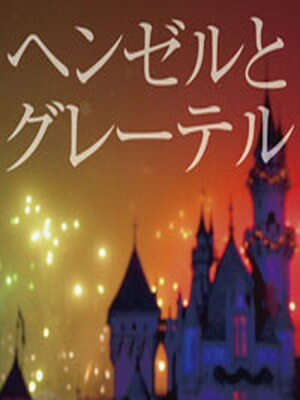 cover image of ヘンゼルとグレーテル